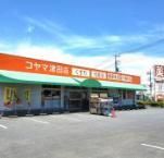 コヤマ薬局津田店の画像