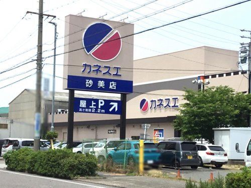 カネスエ砂美店の画像