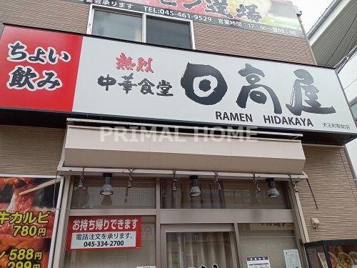 中華食堂日高屋天王町駅前店の画像