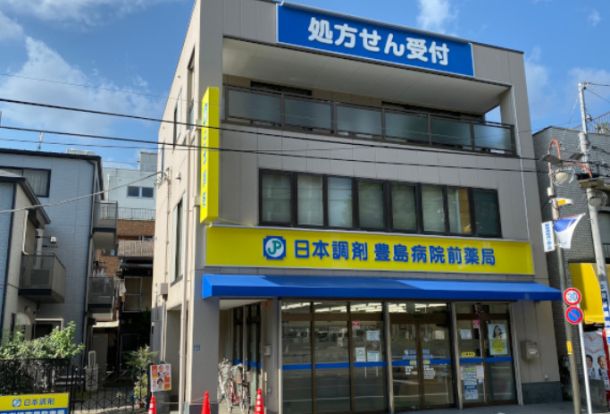 日本調剤豊島病院前薬局の画像