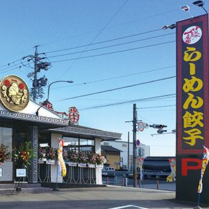 藤一番らーめん 十一屋店の画像