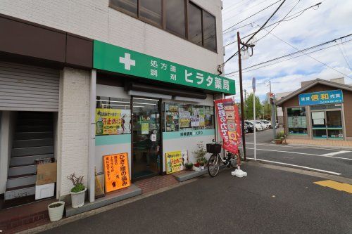 ヒラタ薬局 蘇我駅西口店の画像