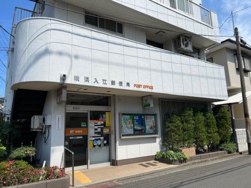 横浜入江郵便局の画像