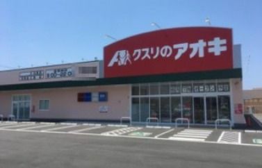 クスリのアオキ 大口店の画像