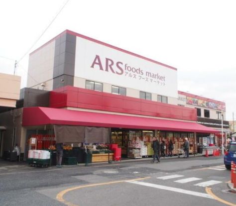 アルズフーズマーケット田名店の画像