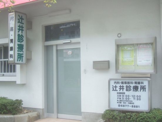 辻井診療所の画像
