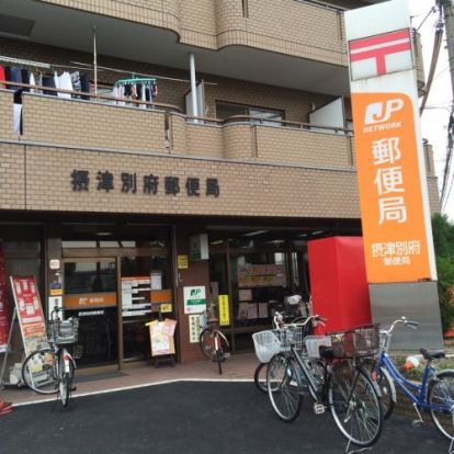 摂津別府郵便局の画像