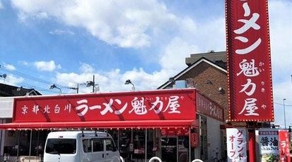 京都北白川 ラーメン魁力屋 日野万願寺店の画像
