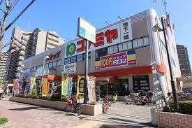 スーパーマーケットコノミヤ 鴫野西店の画像