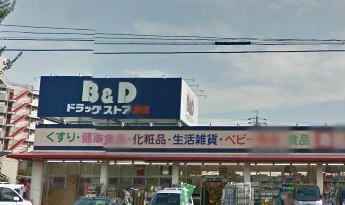 B&Dドラッグストア 原店の画像