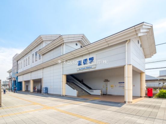 東北本線「栗橋」駅の画像