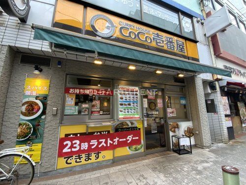 カレーハウスCoCo壱番屋 JR石川町駅南口店の画像