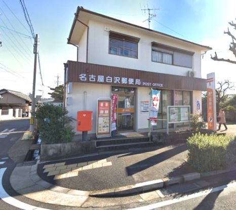 名古屋白沢郵便局の画像