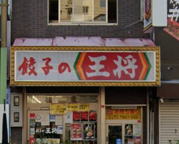 餃子の王将 西田辺店の画像