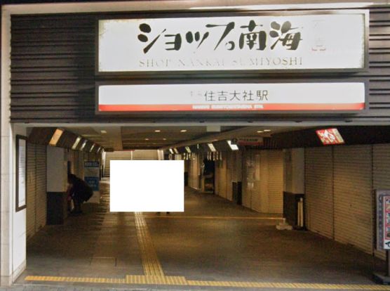 住吉大社駅の画像