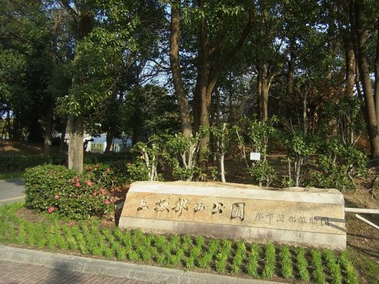 尼崎市都市緑化植物園 上坂部西公園の画像