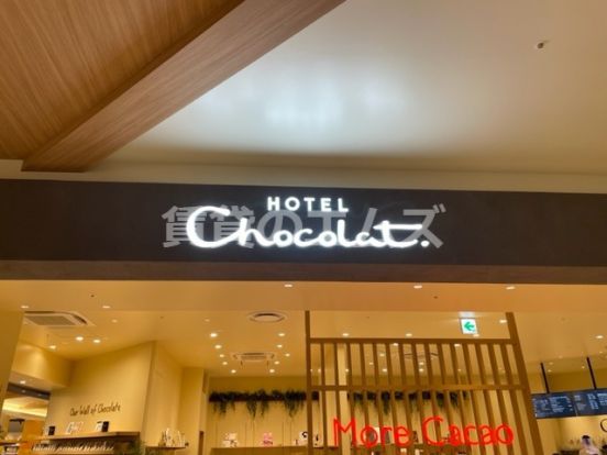 ＨＯＴＥＬ Ｃｈｏｃｏｌａｔららぽーと福岡店の画像