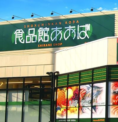 食品館あおば 荏田北店の画像