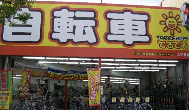 サイクルコンビニてるてる大正泉尾店の画像