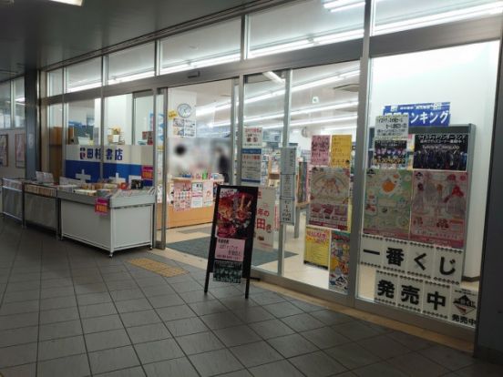田村書店の画像