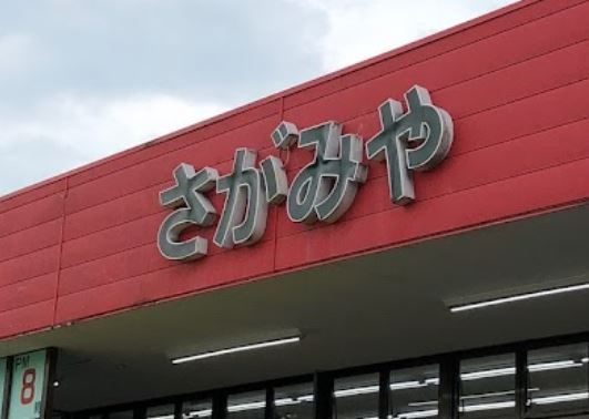 さがみや大沢店の画像