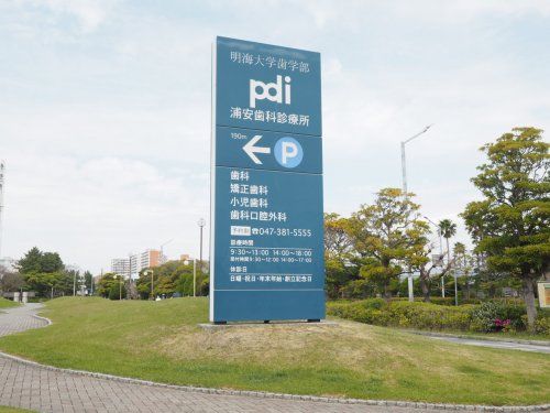 明海大学PDI浦安歯科診療所の画像