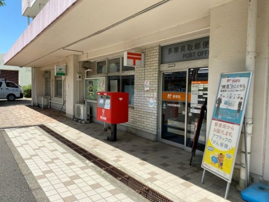 多摩貝取郵便局の画像