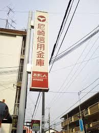 尼崎信用金庫つかしん支店の画像