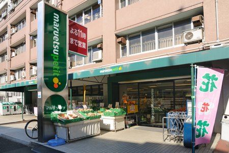 maruetsu(マルエツ) プチ 東池袋五丁目店の画像