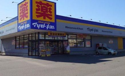 ドラッグストア マツモトキヨシ 紫竹山店の画像