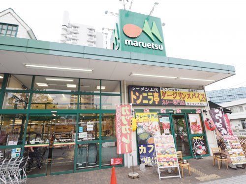 マルエツ潮見店の画像