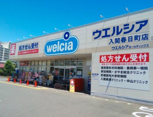 ウエルシア入間春日町店の画像