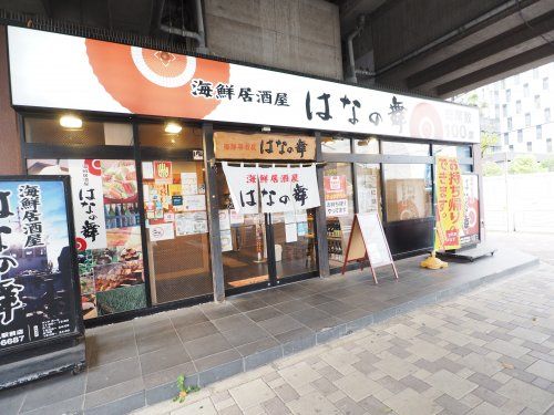 はなの舞　潮見駅前店の画像