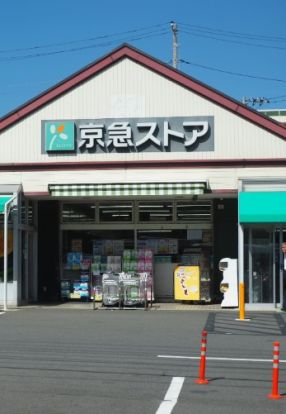 京急ストア 三崎東岡店の画像