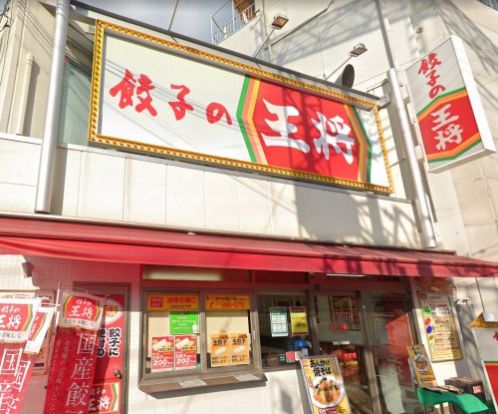 餃子の王将 河内山本駅前店の画像