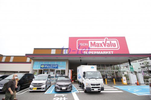 マックスバリュ津田山店の画像