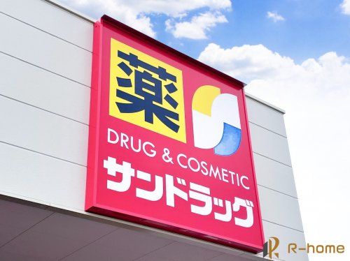 サンドラッグ牛久南店の画像