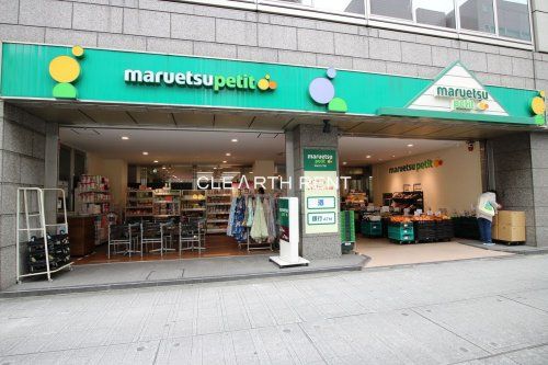 maruetsu(マルエツ) プチ 小伝馬町駅前店の画像