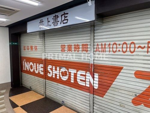 (有)井上書店ミナール店の画像