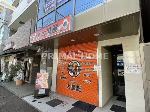 大黒屋 鶴見駅西口店の画像