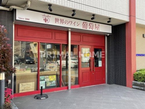 葡萄屋鶴見店の画像