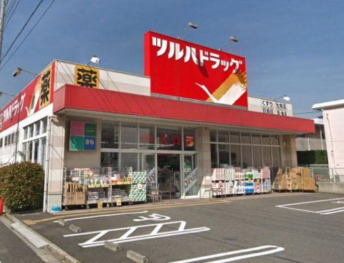 ツルハドラッグ 中野若宮店の画像