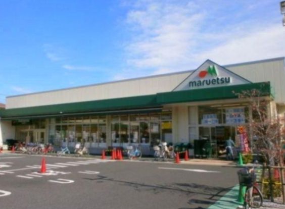 maruetsu(マルエツ) 中野若宮店の画像