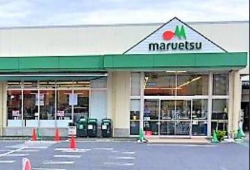 maruetsu(マルエツ) 中野若宮店の画像