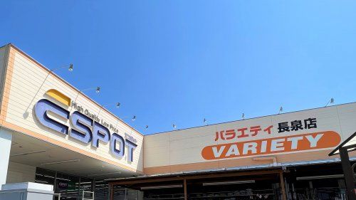 ESPOT バラエティ長泉店の画像