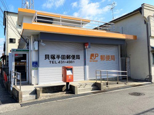 貝塚半田郵便局の画像