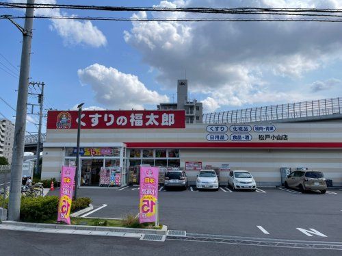 くすりの福太郎松戸小山店の画像