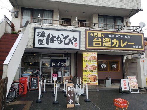 麺屋 はなび 高畑本店の画像