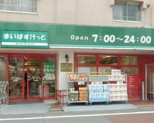 まいばすけっと鷹番３丁目店の画像