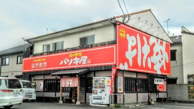 バソキ屋春日店の画像